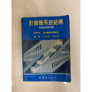 計算機概論 計算機系統結構 資工 電子 電機 參考書 全華 東華