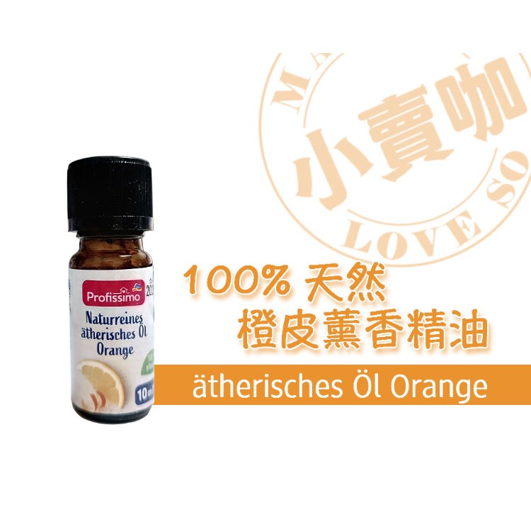 【小賣咖】德國 Profissimo 100%天然橙皮/香橙/柑橘薰香精油/居家薰香 10ml (柑橘精油)