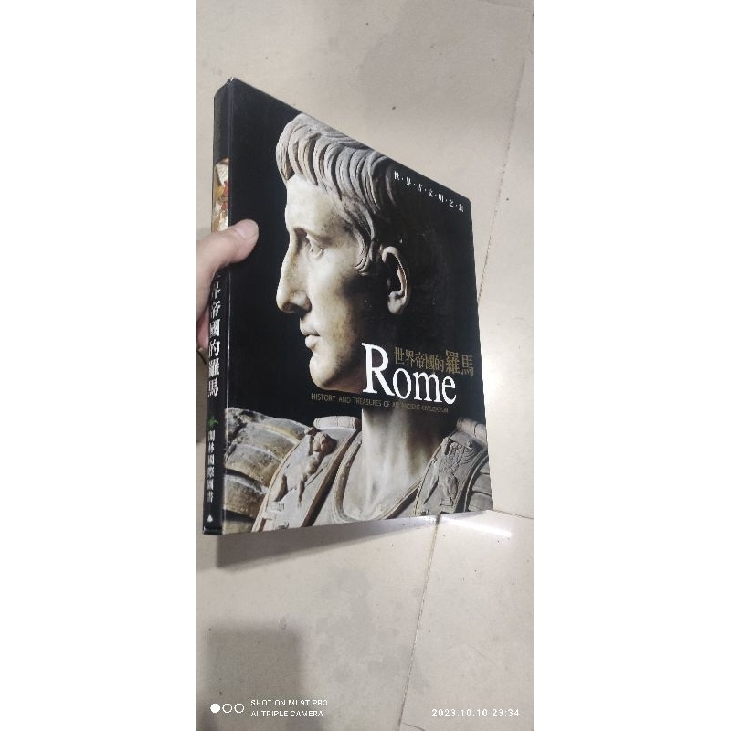 世界古文明之旅  世界帝國的羅馬 二手書