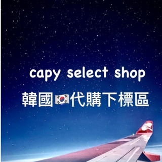 【CapySelectShop】韓國代購下標區