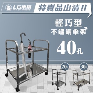 LG樂鋼 熱賣爆款【輕巧型~不鏽鋼傘架~】40孔傘架 40格傘架 雨傘收納架 雨傘桶 不銹鋼雨傘架 傘桶 LG-40S