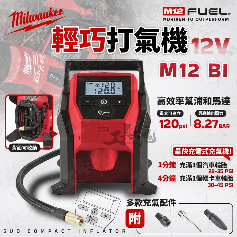 美沃奇 BI 輕巧打氣機 打氣機 12V 鋰電充氣機 便攜式 小型打氣 灌風 M12 BI 米沃奇 Milwaukee