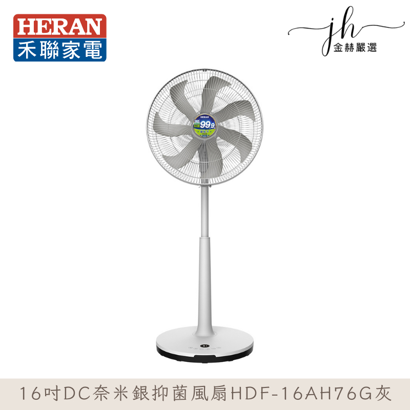 HERAN禾聯⚡️16吋DC奈米銀抑菌風扇HDF-16AH76G灰HDF-16AH76B藍16AH76P粉