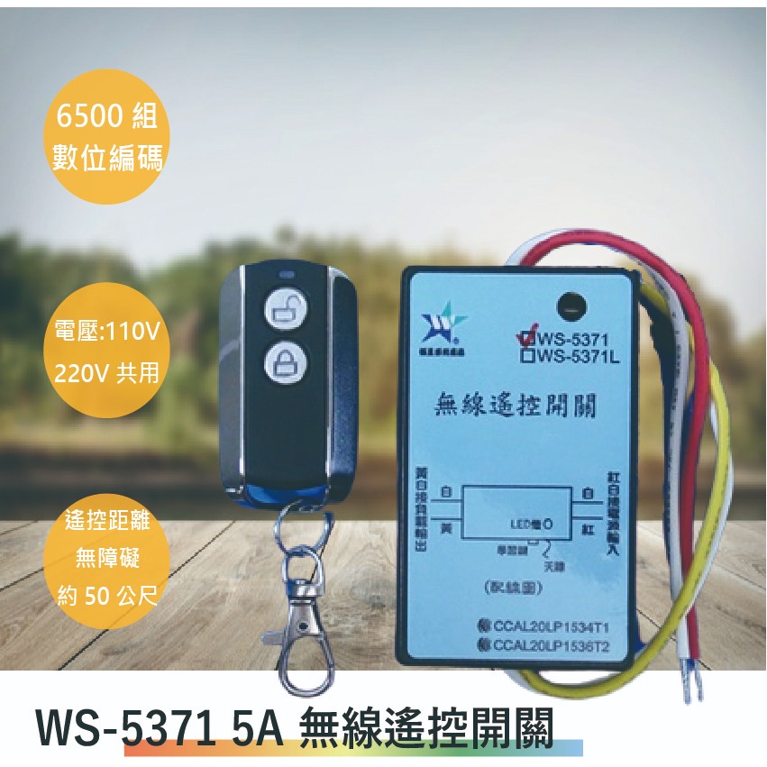 伍星 WS-5371 5A無線遙控開關(全電壓-滿1500元以上送LED燈泡)