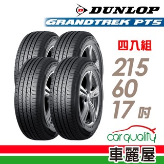 【DUNLOP 登祿普】輪胎 PT5-215/60/17吋 四入組 送安裝(車麗屋)