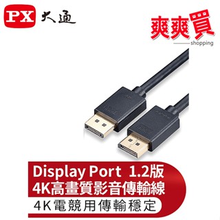 大通 DisplayPort 4K/8K影音傳輸線 DP-1.2M/2M/3M/1.2MX/ 2MX/3MX
