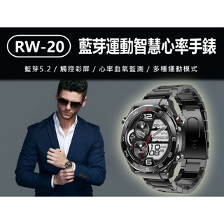 【東京數位】全新 智慧 RW-20 運動智慧心率手錶 1.52吋 觸控彩屏 心率/血氧測量 運動模式