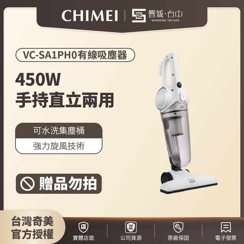 贈品【台中聲霸展間】CHIMEI奇美 VC-SA1PH0 手持直立兩用HEPA吸塵器
