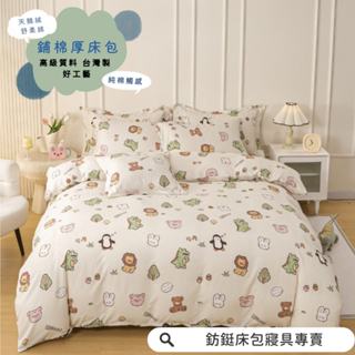 臺灣製 鋪棉款 厚床包 小森萌友 單人 雙人 加大 特大 床包 多款花色 床包+枕套 純棉觸感 特優天鵝絨 床包組
