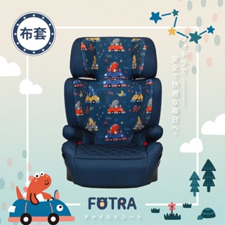 《FOTRA 布套》ISOFIX/安全帶兩用款 汽車安全座椅 增高墊 成長型汽座 兒童安全座椅 日系
