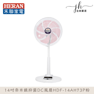 HERAN禾聯⚡️14吋奈米銀抑菌DC風扇 HDF-14AH73G / HDF-14AH73U 電風扇 DC風扇