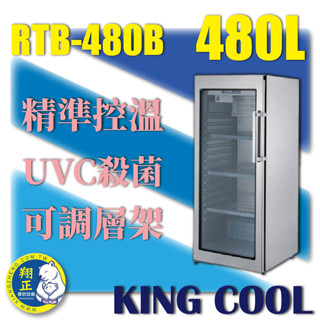【全新商品】KING COOL真酷肉品熟成冰箱RTB-480B