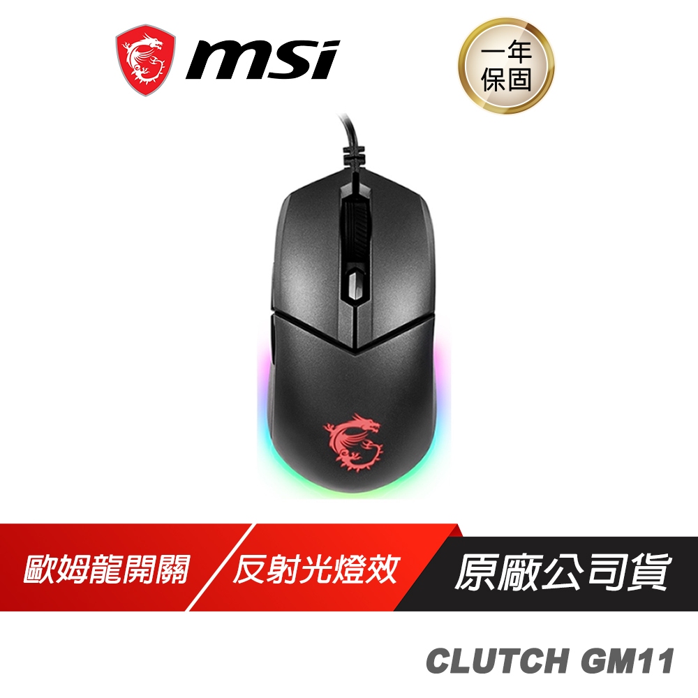 MSI 微星 Clutch GM11 職業級 電競滑鼠 遊戲滑鼠 有線滑鼠 光學滑鼠 對稱式滑鼠 DPI鍵