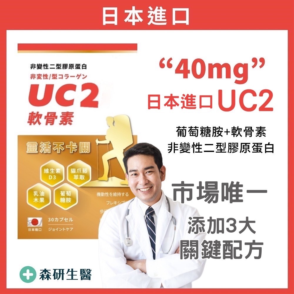森研生醫 日本專利UC2【高效葡萄糖胺+軟骨素】UC2 葡萄糖胺 軟骨素 非變性二型膠原蛋白 靈活不卡關 保健食品