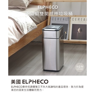 美國ELPHECO 不鏽鋼雙開除臭感應垃圾桶 (9L)