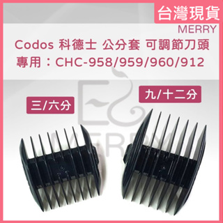 《台灣出貨》Codos 科德士 公分套 限位梳 可調節刀頭專用：CHC-958/959/960/912/T6/T9