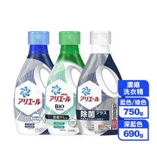 超便宜「日本熱銷第一」Ariel 超濃縮抗菌洗衣精 日本P&G 除臭抗菌洗衣精 濃縮洗衣精