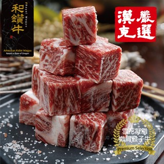 【漢克嚴選】美國頂級PRIME安格斯金鑽骰子牛(150g±10%/包)草飼/肩胛/翼板/雪花/裡肌/板腱/牛肉/牛排/