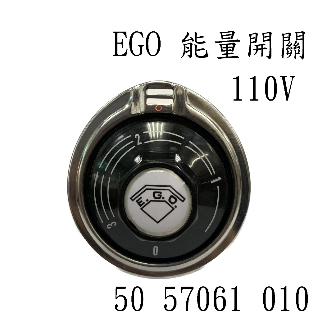 &lt;壹點三&gt;&gt; 德國 EGO 能量開關 110V 13A 溫度調節 能量調整器 能量控制器 50 57061 010