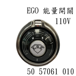 <壹點三>> 德國 EGO 能量開關 110V 13A 溫度調節 能量調整器 能量控制器 50 57061 010