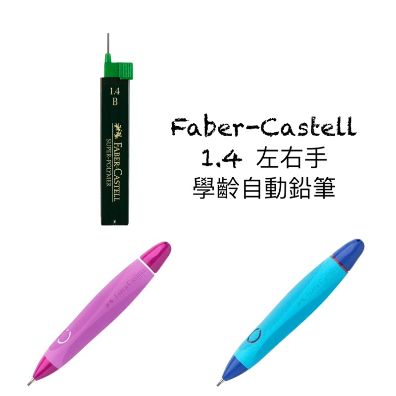 輝柏 Faber-Castell 左右手學齡鉛筆+1.4筆芯🔺現貨 替換筆芯 學習筆