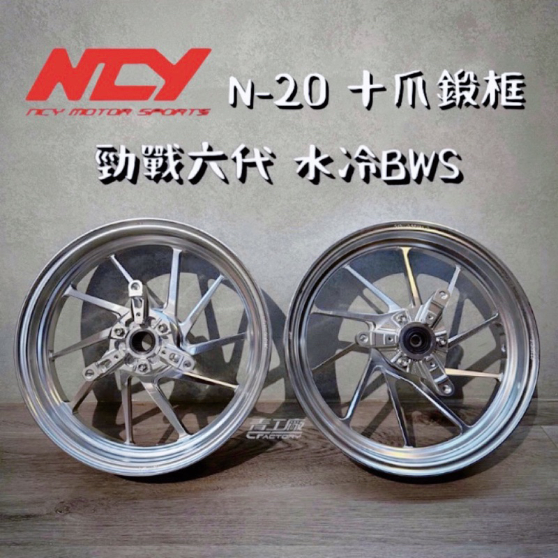 【青工廠】NCY N-20 六代勁戰 十爪鍛造輪框 鍛框 輪框 鋼圈 前輪框 後輪框 客製化 勁戰六代 水冷BWS