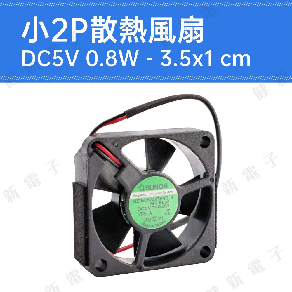 【健新電子】台製 DC 5V 散熱風扇 3.5x1 cm 0.8W 小型風扇 電腦風扇 筆電風扇 #115992