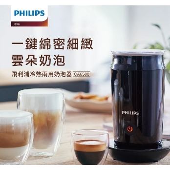 【24H出貨】PHILIPS 飛利浦 全自動冷熱奶泡機 CA6500 二手 9.5成新