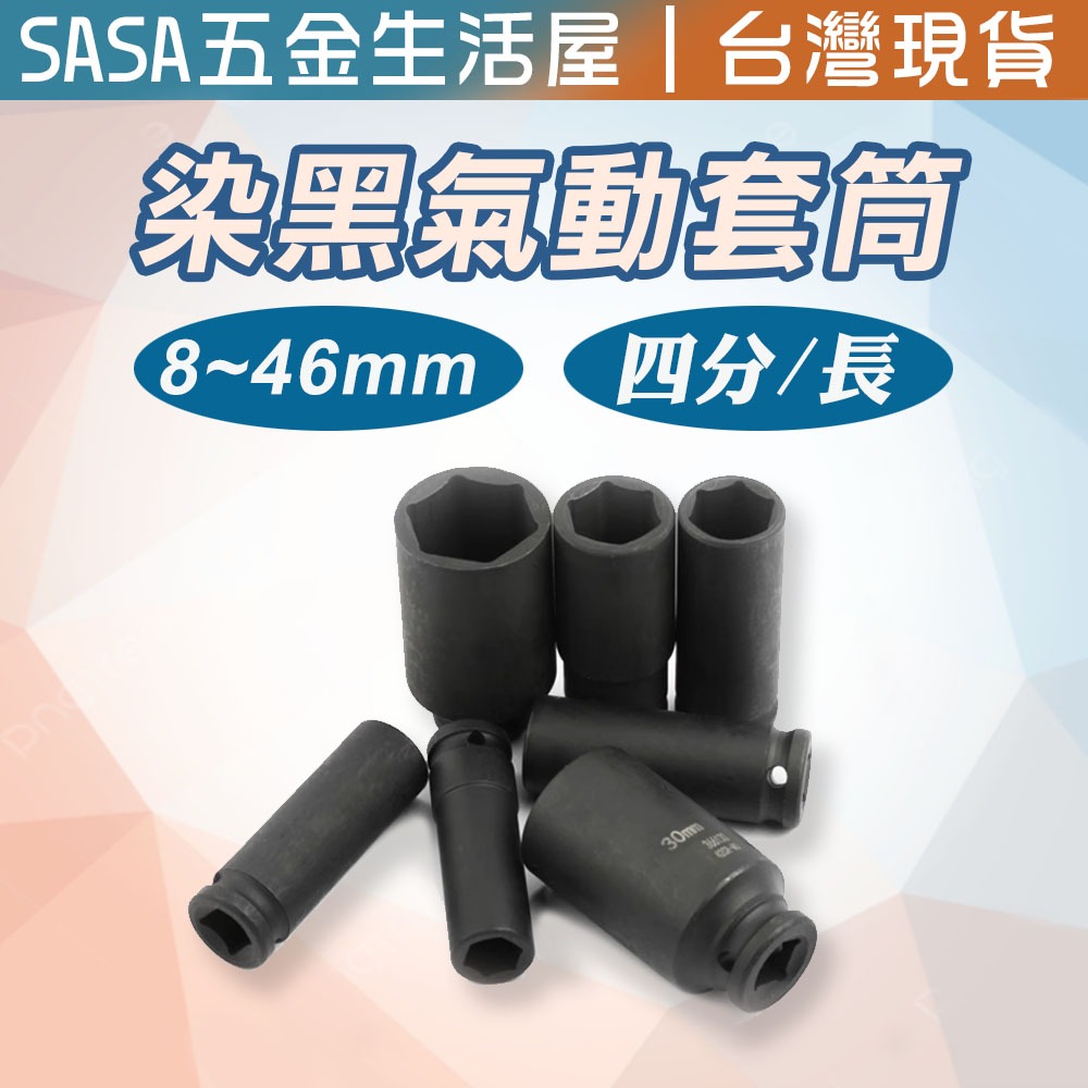 4分 8mm-46mm 黑長 氣動長套筒 台灣製1/2" 四/4分 拆裝機車離合器 洗衣機工具
