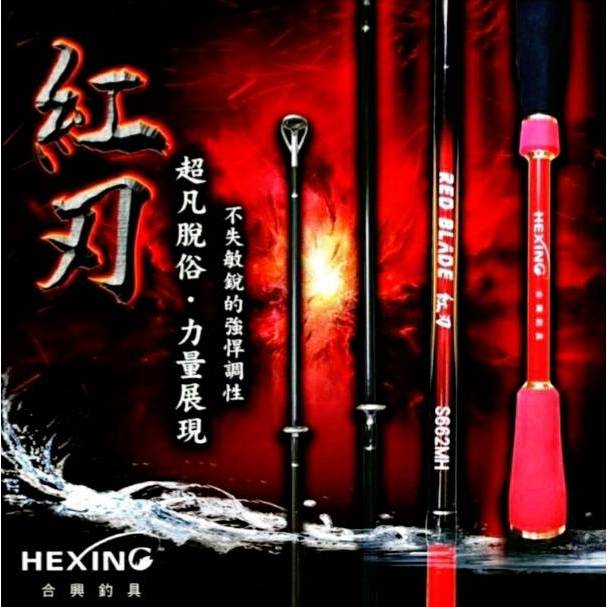 🎈萌妹小舖 🎈免運🎈  合興釣具 HEXING 紅刃 岸拋 路亞 鐵板竿