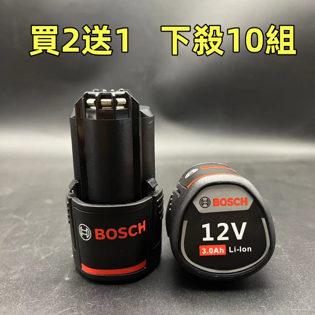 德國博世BOSCH 12V 3.0Ah 2.0AH鋰電池 博世10.8V電池 通用博世12V電池 18V電池