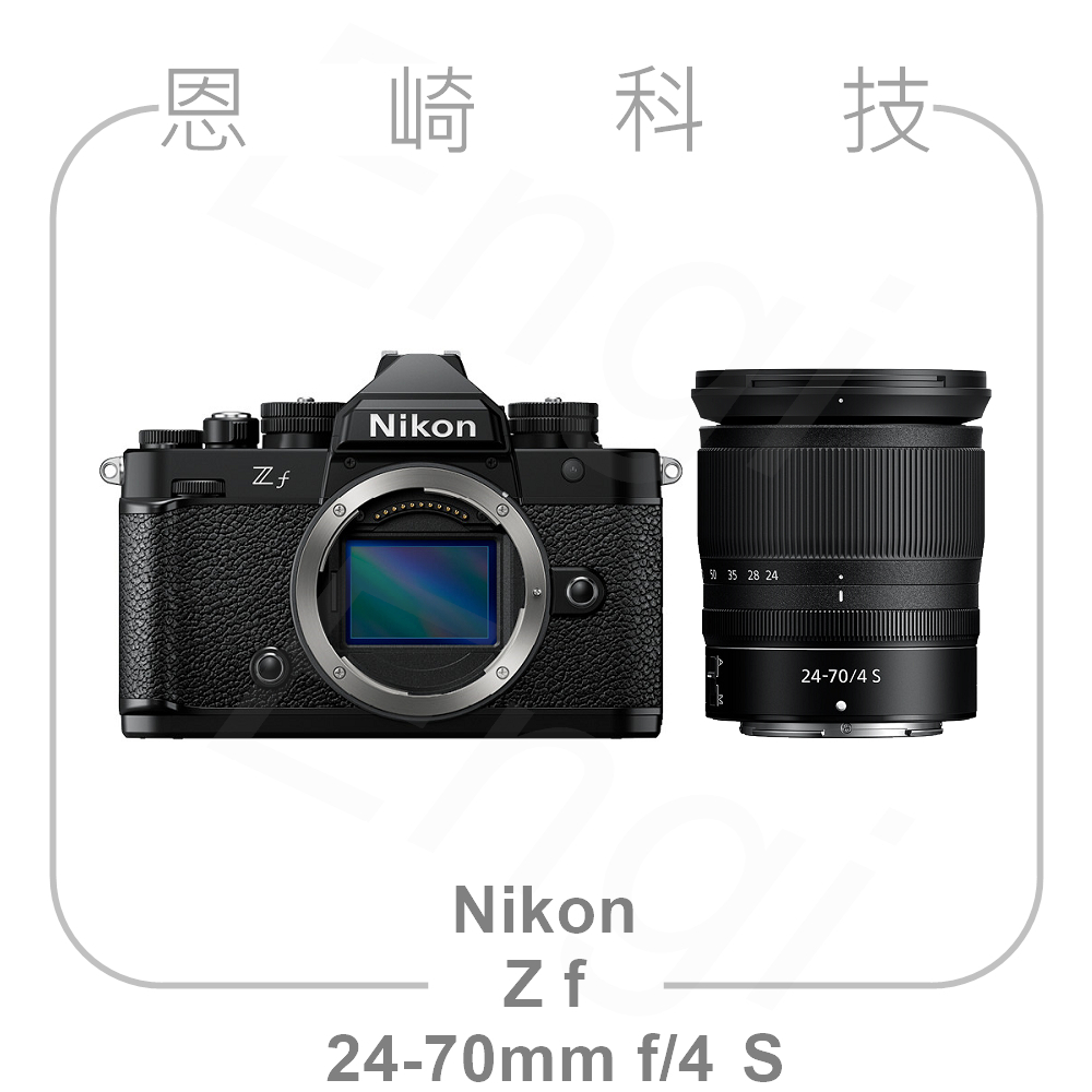 恩崎科技【預購】Nikon Z f + 24-70mm f/4 S 公司貨 Zf BK 24-70 F4