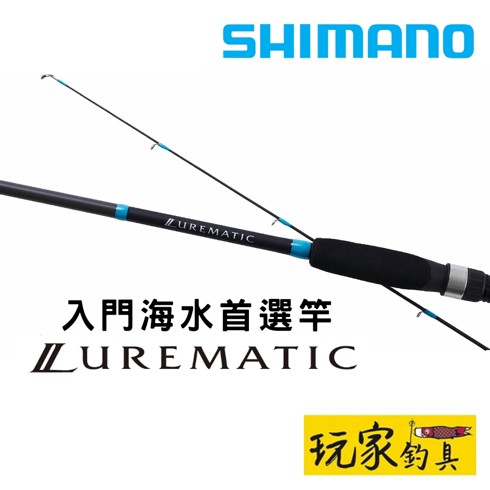 ｜玩家釣具｜SHIMANO 23 LUREMATIC SALT 入門海水 路亞竿 直柄 岸拋竿