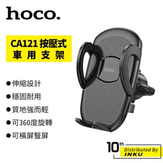 HOCO 浩酷 H8 H9 H10 H11 按壓式車用支架出風口 儀表台 擋風玻璃 CD口 360度 旋轉 多角度 穩固