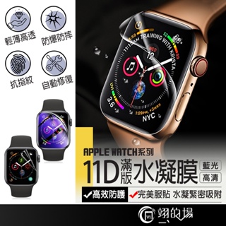 Apple Watch 11D滿版 水凝膜 蘋果手錶保護貼 iwatch 1-7 S7 SE 手錶保護膜 藍光水凝膜