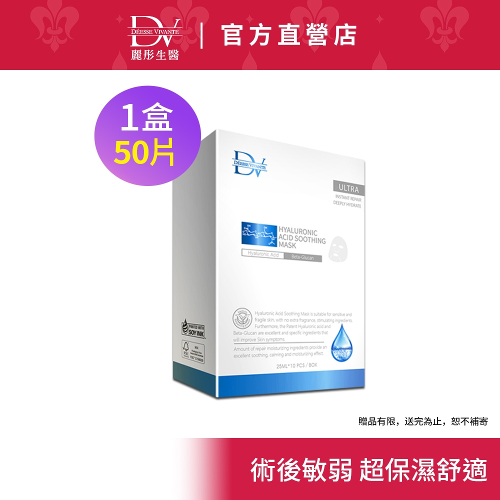 DV麗彤生醫 玻尿酸面膜50片x1盒，組合規格任選&lt;滿額送電動眼霜+激白面膜&gt;