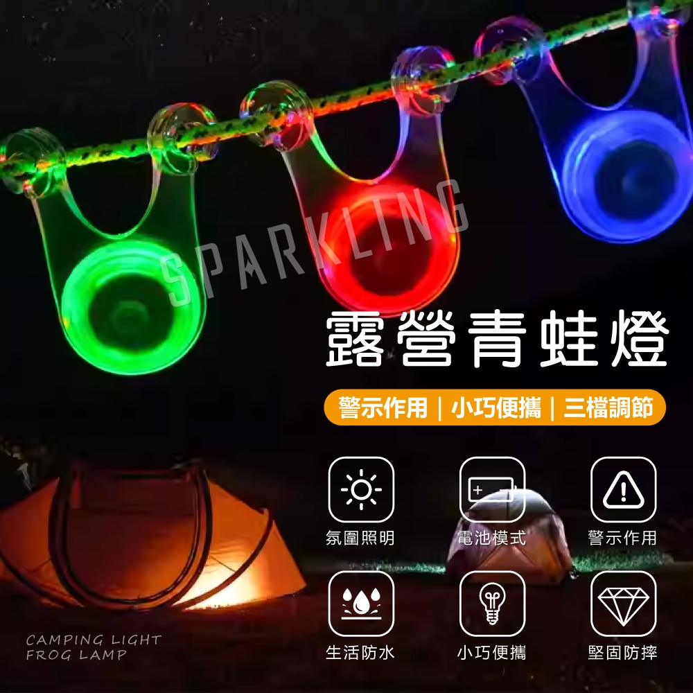 【台灣現貨附發票】青蛙燈 LED 掛繩燈 營繩燈 戶外LED帳篷燈 露營 帳篷燈 自行車尾燈 腳踏車露營燈 營釘燈 營燈