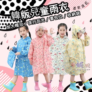 【本月新品】韓系兒童雨衣 小孩雨衣 雨衣 雨具 書包位雨衣 小朋友雨衣 含書包位 幼童雨衣 幼兒雨衣 大童雨衣 小童雨衣