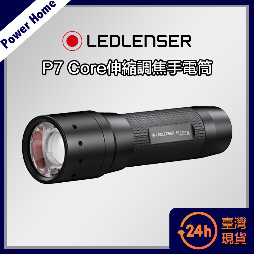 🔴台灣現貨原廠保固🔴德國 Led Lenser P7 Core伸縮調焦手電筒 戶外照明 工作燈 探照燈 露營燈 釣魚燈