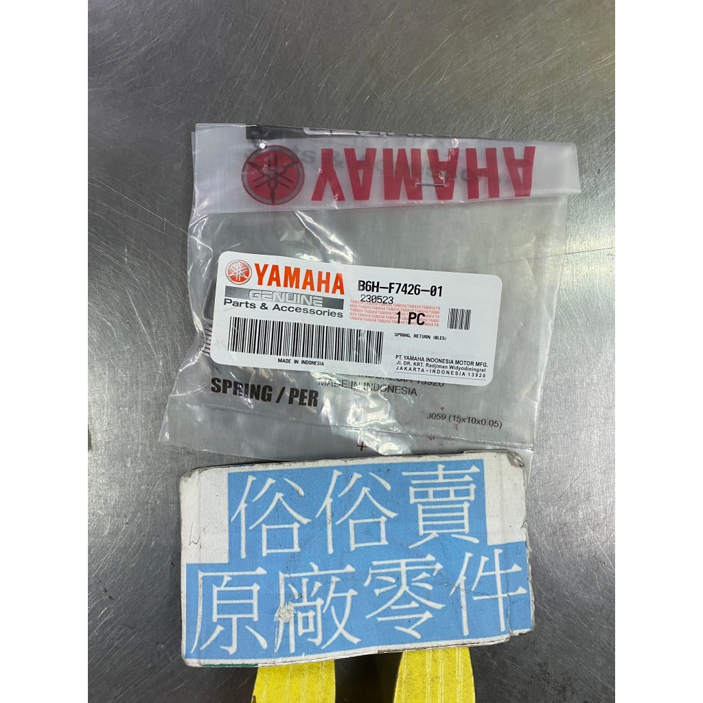 俗俗賣YAMAHA山葉原廠 回位彈簧 N MAX 155 油箱蓋彈簧 料號：B6H-F7426-01