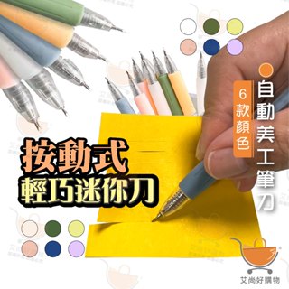 自動美工筆刀 按動式 手帳筆刀 刻刀 美工刀 雕刻刀【臺灣現貨滿額免運】關注我們現領折價卷 艾尚好購物