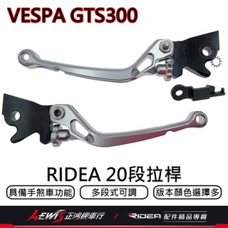 【正鴻機車行】RIDEA拉桿 拉桿 煞車拉桿 GTS300拉桿 20段拉桿標準版黑色 VESPA GTS300