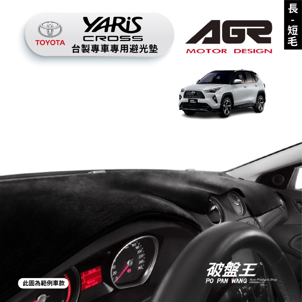 台灣製AGR｜專車專用避光墊｜長毛/短毛｜豐田 YARIS CROSS 2023｜遮陽毯 避光毯｜儀表板保護墊｜破盤王