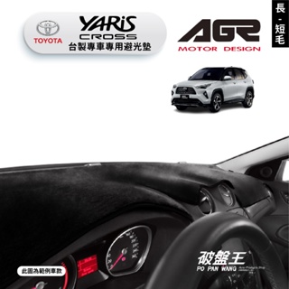 台灣製AGR｜專車專用避光墊｜長毛/短毛｜豐田 YARIS CROSS 2023｜遮陽毯 避光毯｜儀表板保護墊｜破盤王