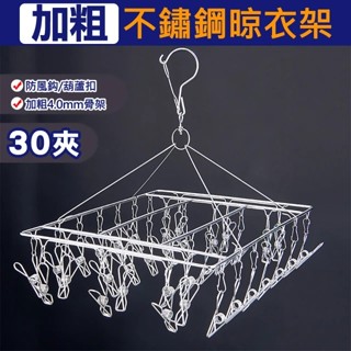 【臺灣現貨】不鏽鋼特粗耐用防風方形曬衣夾-10夾 30夾(不銹鋼晾衣架 毛巾架 襪夾)