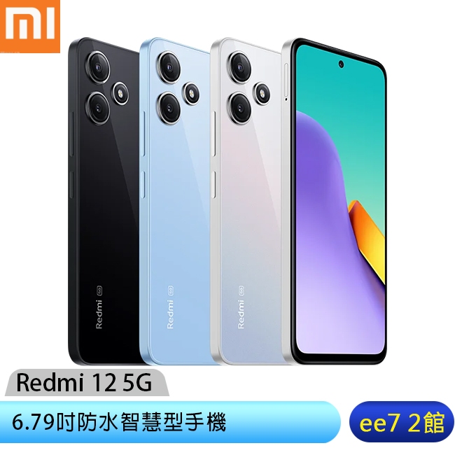 小米/紅米 Redmi 12 5G 未附充電器/內附保護殼~4/30前登錄送充電器 ee7-2