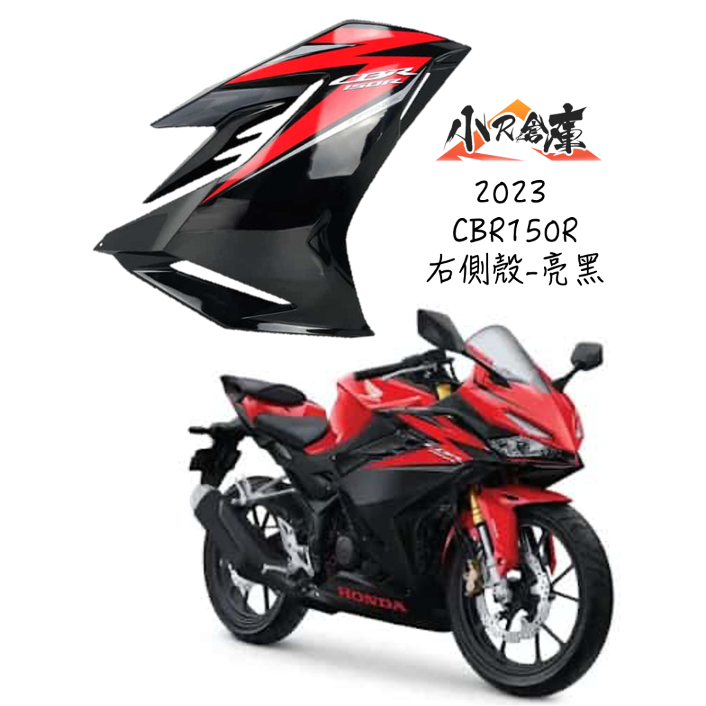 〖 小R倉庫 〗HONDA 本田 CBR150 CBR150R 右側殼 右側車殼 車殼 側殼 2023 黑紅 印尼規