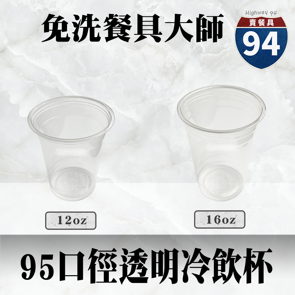 【９４賣餐具】95口徑透明冷飲杯🥤#台灣製造/塑膠杯/外帶容器/飲料容器/手搖飲料/就口杯/提袋/杯架/可超取/飲料店