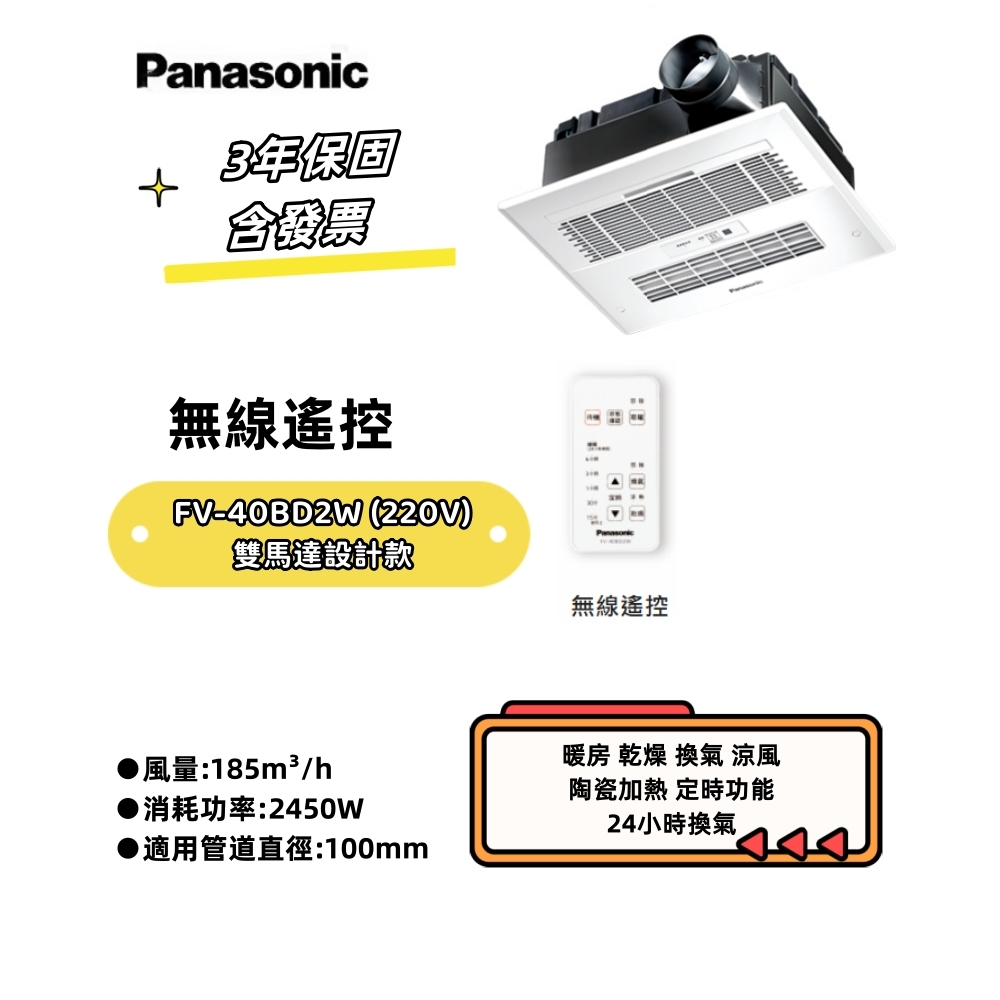 國際牌暖風機 Panasonic  FV-40BD2W 無線遙控220V陶瓷加熱(原廠保固//附發票)