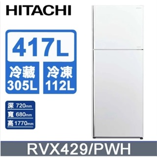 【HITACHI日立】RVX429-PWH 417公升 變頻兩門冰箱 典雅白